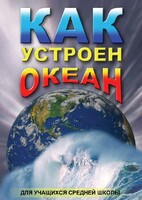 DVD "Как устроен океан" - fgospostavki.ru - Артёмовский