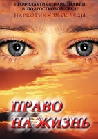 DVD "Право на жизнь (Профилактика наркомании)" - fgospostavki.ru - Артёмовский