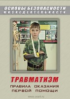 DVD "ОБЖ. Травматизм. Оказание первой медпомощи" - fgospostavki.ru - Артёмовский