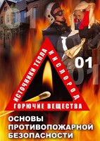 DVD "ОБЖ. Основы противопожарной безопасности" - fgospostavki.ru - Артёмовский