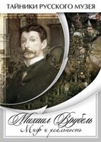 DVD "Михаил Врубель. Миф и реальность " - fgospostavki.ru - Артёмовский