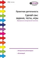 Проектная деятельность. Сделай сам: задания, тесты, игры. Программно-методический комплекс - fgospostavki.ru - Артёмовский