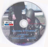 DVD "Основы и правила стрельбы из стрелкового оружия" - fgospostavki.ru - Артёмовский