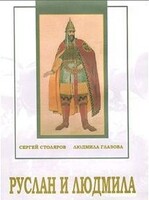 DVD "Руслан и Людмила (музыкальный фильм-сказка) Музыка М.И.Глинки" - fgospostavki.ru - Артёмовский
