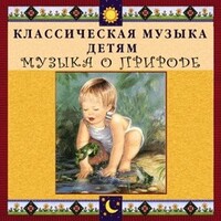 CD Классическая музыка детям - Музыка о природе - fgospostavki.ru - Артёмовский