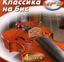 MP3 Классика на бис - fgospostavki.ru - Артёмовский
