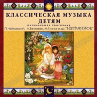 CD Классическая музыка детям — Избранное - fgospostavki.ru - Артёмовский