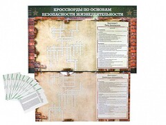 Дидактическое магнитно-маркерное панно "Кроссворды по основам безопасности жизнедеятельности" - fgospostavki.ru - Артёмовский