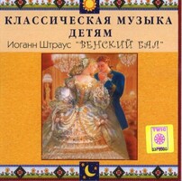 CD Классическая музыка детям - Венский бал. Иоганн Штраус - fgospostavki.ru - Артёмовский