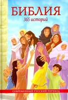 Библия. 365 историй - fgospostavki.ru - Артёмовский