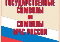 Комплект плакатов "Государственные символы и символы МЧС России" - fgospostavki.ru - Артёмовский