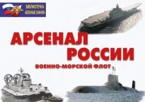 Комплект плакатов "Арсенал России (Военно-морской флот)" - fgospostavki.ru - Артёмовский