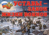 Комплект плакатов "Уставы – закон жизни воинов" - fgospostavki.ru - Артёмовский