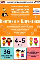Программно-методический комплекс по робототехнике "Винтики и Шпунтики" (для детей 4-5 лет) - fgospostavki.ru - Артёмовский