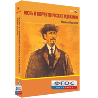 Медиа Коллекция "Жизнь и творчество русских художников. Михаил Нестеров" - fgospostavki.ru - Артёмовский