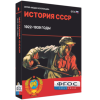 Медиа Коллекция "История СССР. 1922–1939 годы" - fgospostavki.ru - Артёмовский
