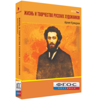 Медиа Коллекция "Жизнь и творчество русских художников. Архип Куинджи" - fgospostavki.ru - Артёмовский