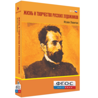 Медиа Коллекция "Жизнь и творчество русских художников. Исаак Левитан" - fgospostavki.ru - Артёмовский