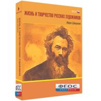 Медиа Коллекция "Жизнь и творчество русских художников. Иван Шишкин" - fgospostavki.ru - Артёмовский