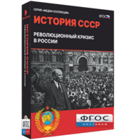 Медиа Коллекция "История СССР. Революционный кризис в России" - fgospostavki.ru - Артёмовский