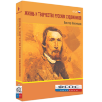 Медиа Коллекция "Жизнь и творчество русских художников. Виктор Васнецов" - fgospostavki.ru - Артёмовский