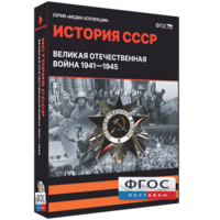 Медиа Коллекция "История СССР. Великая Отечественная война 1941 – 1945" - fgospostavki.ru - Артёмовский