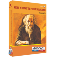 Медиа Коллекция "Жизнь и творчество русских художников. Николай Ге" - fgospostavki.ru - Артёмовский