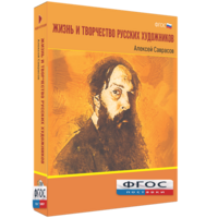 Медиа Коллекция "Жизнь и творчество русских художников. Алексей Саврасов" - fgospostavki.ru - Артёмовский