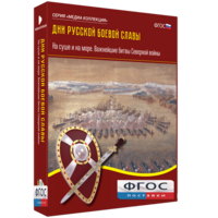 Медиа Коллекция "Дни русской боевой славы. На суше и на море. Важнейшие битвы Северной войны" - fgospostavki.ru - Артёмовский
