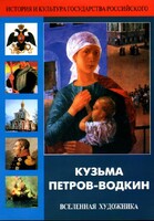 DVD "Кузьма Петров-Водкин. Вселенная художника" - fgospostavki.ru - Артёмовский