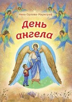 День Ангела - fgospostavki.ru - Артёмовский