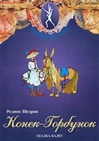 DVD "Конек-Горбунок" сказка-балет для детей. - fgospostavki.ru - Артёмовский