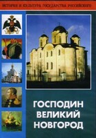DVD "Господин Великий Новгород" - fgospostavki.ru - Артёмовский