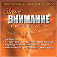 CD "Тренажер Сверхвнимание" - fgospostavki.ru - Артёмовский