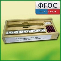 Лабораторный набор "Определение размеров малых тел" - fgospostavki.ru - Артёмовский