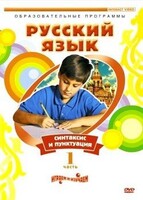 DVD "Русский язык. Часть 1. Синтаксис и пунктуация" - fgospostavki.ru - Артёмовский