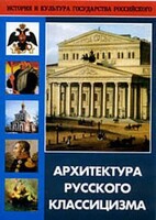 DVD "Архитектура русского классицизма" - fgospostavki.ru - Артёмовский
