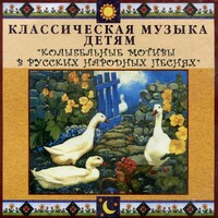 CD Классическая музыка детям - Колыбельные мотивы в русских народных песнях - fgospostavki.ru - Артёмовский
