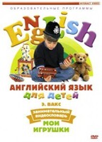 DVD Английский для детей 4-7 лет. "Занимательный видеословарь. Часть 1 «Мои игрушки»" - fgospostavki.ru - Артёмовский