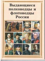 Брошюра "Выдающиеся полководцы и флотоводцы России" - fgospostavki.ru - Артёмовский