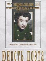 DVD "Юность поэта (художественный фильм о детстве А.С.Пушкина) - fgospostavki.ru - Артёмовский