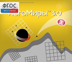 ЛогоМиры 3.0. (Интегрированная творческая среда) - fgospostavki.ru - Артёмовский