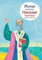 Житие святителя Николая Чудотворца в пересказе для детей - fgospostavki.ru - Артёмовский