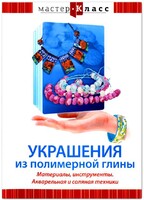 DVD "Мастер-класс. Украшения из полимерной глины. Материалы, инструменты. Акварельная и соляная техники" - fgospostavki.ru - Артёмовский