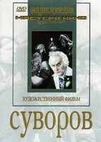DVD художественный фильм "Суворов" - fgospostavki.ru - Артёмовский