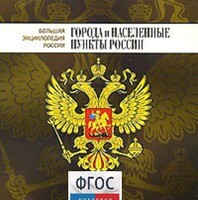 CD "Большая Энциклопедия России. Города и населенные пункты России" - fgospostavki.ru - Артёмовский