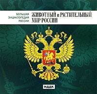 CD "Большая Энциклопедия России. Животный и растительный мир России" - fgospostavki.ru - Артёмовский