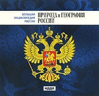 CD "Большая Энциклопедия России. Природа и география России" - fgospostavki.ru - Артёмовский