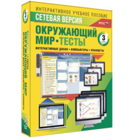 Сетевая версия. Тесты. Окружающий мир. 3 класс - fgospostavki.ru - Артёмовский