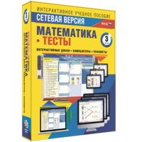 Сетевая версия. Тесты. Математика 3 класс - fgospostavki.ru - Артёмовский
